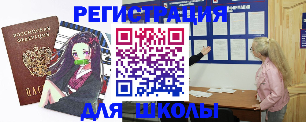 прописка для школы в Набережных Челнах